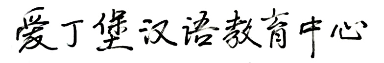 Edinburgh Chinese Education Centre Logo